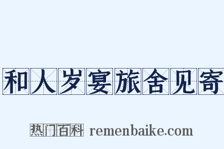 和人岁宴旅舍见寄是什么意思的图片